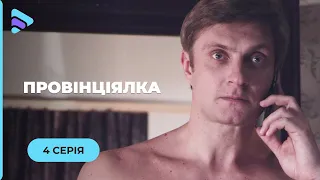 Нерівне кохання. Втрапила під колеса бізнесмена і завоювала його серце. «Провінціялка». 4 серія