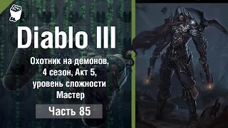 Diablo 3  Reaper of Souls #85, Охотник на демонов, 4 сезон, Акт 5, уровень сложности Мастер