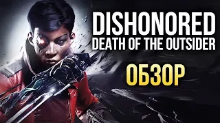 Dishonored: Death of the Outsider - Полцены, вполсилы (Обзор/Review)