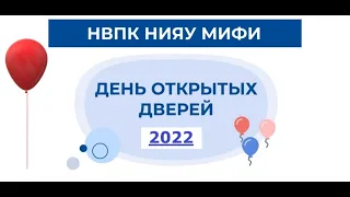 День открытых дверей НВПК НИЯУ МИФИ 2022 онлайн