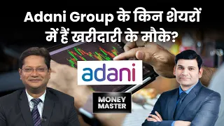 Adani Port, Adani Wilmar, Adani Total Gas, Tanla Platform, Equitas Bank में क्या करें? Money Master