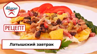 Латышский завтрак | Рецепт | Вкусно по ГОСТу (2022)