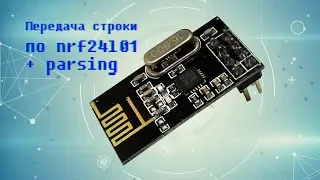 Передача строки (string) по Nrf24l01