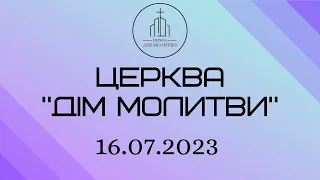 Недільне зібрання 16.07.2023 | ц. "Дім Молитви" (м. Одеса)