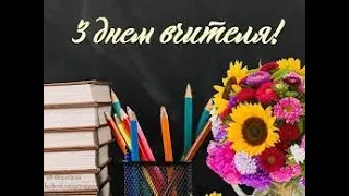 Вітання начальника відділу освіти Гайсинської РДА до дня працівників освіти - 2020