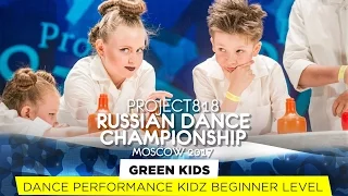 GREEN KIDS ★ KIDZ BEGINNER ★ RDC17 ★ Project818 Russian Dance Championship ★ Moscow 2017