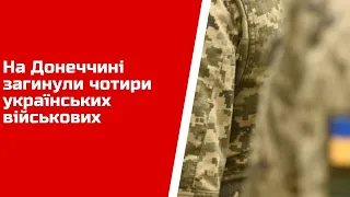 На Донеччині загинули чотири українських військових