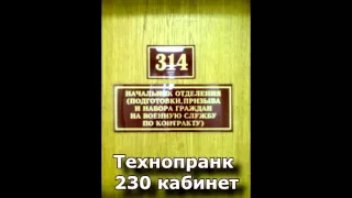 Коллекция пранков - 230 кабинет