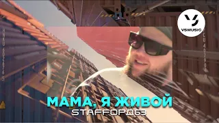 StaFFорд63 - Мама я живой (Official video)
