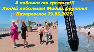 А море то греется! Замеряю! Набережная, мидии и пляж! Лазаревское 19.05.24.🌴ЛАЗАРЕВСКОЕ СЕГОДНЯ🌴СОЧИ