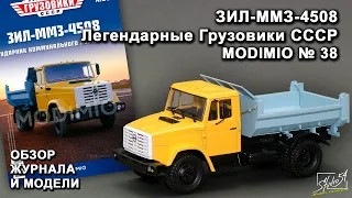 ЗИЛ-ММЗ-4508. Легендарные грузовики СССР № 38. MODIMIO Collections. Обзор журнала и модели.