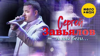 Сергей Завьялов -  А ты беги...(Концертное видео)