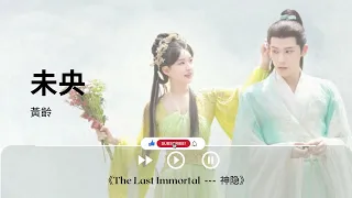 未央 - 黃齡《The Last Immortal  ---  神隐｜OST｜插曲｜主題歌｜OP》