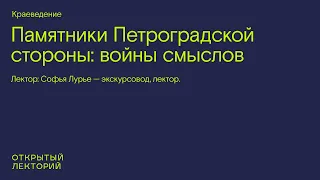 Софья Лурье, «Памятники Петроградской стороны: войны смыслов»