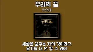 [1시간] 코요태 - 우리의 꿈 [원피스 OST] | 가사 노래모음 | PLAYLIST | Koyote - Our Dream [One Piece OST]