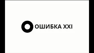 Почему музыканты не зарабатывают на стриминге и как поддержать Ошибку XXI.