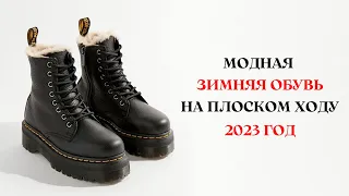 МОДНАЯ ЗИМНЯЯ ОБУВЬ БЕЗ КАБЛУКА 2023