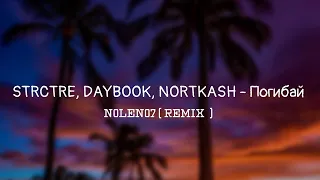 STRCTRE, DAYBOOK, NORTKASH - Погибай ( N0LEN07 Remix )