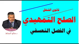 الصلح التمهيدي بين المشغل والأجير/ قانون الشغل(د.صالج النشاط)