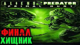 Aliens vs Predator 2 Primal Hunt (Хищник) Прохождение На Русском Финал