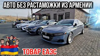 Авто из Армении на учёт в РФ 23.09.23!!//Цены Авторынка Падают!!