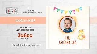 Шаблон фотокниги для фотошопа ЗАЙКА-2 | Выпускная фотокнига детский сад | №69 design by Kasatka