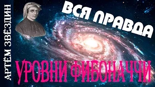 Уровни Фибоначчи вся правда