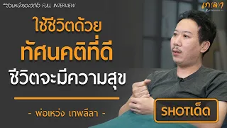 ใช้ชีวิตด้วยทัศนคติที่ดี ชีวิตจะมีความสุข | เกลา ช็อตเด็ด พ่อเหว่ง เทพลีลา