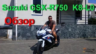 Обзор Suzuki GSX R 750 K8 K9 L0