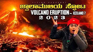 ಸಕ್ರಿಯ ಜ್ವಾಲಾಮುಖಿಯ ಸ್ಫೋಟ..!🌋 ಭಾರತದ Youtube ಇತಿಹಾಸದಲ್ಲೇ ಮೊದಲ ಬಾರಿಗೆ ಚಿತ್ರೀಕರಣ | Iceland 🇮🇸