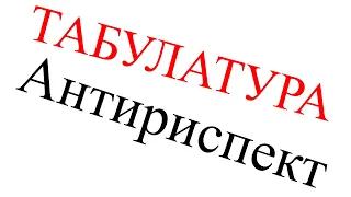 Антиреспект - Тишины хочу Табулатура