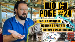 Ралі на майдані | новини з Прип'яті | сором у Івано-Франківську | ШО СЯ РОБЕ #24