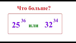 Алгебра. 7 класс. Что больше? Сравнение степеней с разными основаниями и разными показателями.