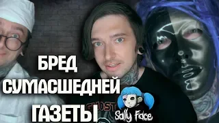 САЛЛИ ФЕЙС / БРЕД СYМАСШЕДШЕЙ ГАЗЕТЫ