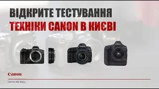 Видео с открытого тестирования техники Canon в Киеве