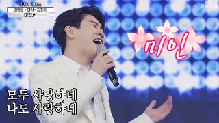 영탁 &임영웅 김희재 [미인] 사랑의 콜센타 (Eng sub)