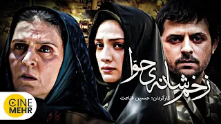 آهو خردمند، هومن سیدی - فیلم سینمایی زخم شانه حوا | Wound of Eve's Shoulder Iranian Movie