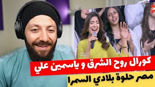 🇨🇦 CANADA REACTS TO Yasmin Ali Rouh Alsharq Choir مصر حلوة بلادي السمرا  كورال روح الشرق ياسمين علي