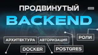 Продвинутый BACKEND на Node.js. Nest js ПОЛНЫЙ КУРС & Docker