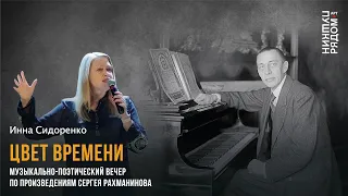 Инна Сидоренко "Цвет времени". Музыкально-поэтический вечер по произведениям Сергея Рахманинова