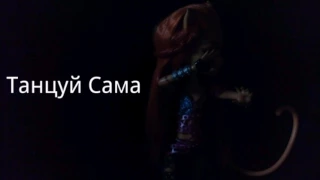 S.M| Скриптонит- Танцуй Сама|