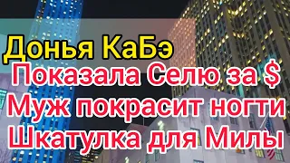 Донья КаБэ надеется на встречу с Милой. Ищет комнату. Раздала ф*ки. Английский идеальный.