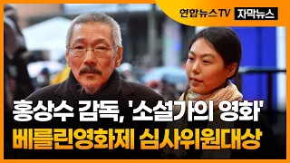 [자막뉴스] 홍상수 감독, '소설가의 영화' 베를린영화제 심사위원대상 / 연합뉴스TV (YonhapnewsTV)