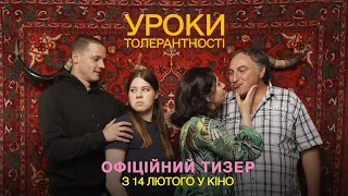 Уроки толерантності | Офіційний тизер | У кіно з 14 лютого