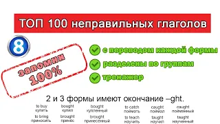 ГРУППА 7. Самые легкие и нужные неправильные глаголы. Выучи раз и навсегда.