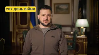 287 день війни. Звернення Володимира Зеленського до українців