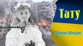 Тату - Ярина Мицик - Ukrainian song's