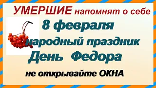 МИСТИЧЕСКИЙ ДЕНЬ ФЕДОРА 8 февраля. УСОПШИЕ приходят на землю.