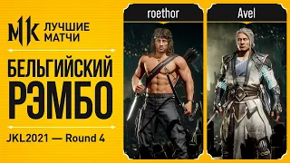 Бельгийский Рэмбо. roethor (Rambo) vs Avel (Fujin). JKL2021 Mortal Kombat