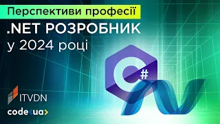 Перспективи професії .NET розробник у 2024 році